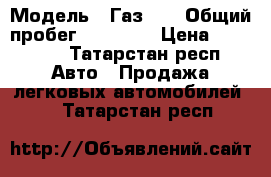  › Модель ­ Газ 69 › Общий пробег ­ 64 000 › Цена ­ 20 000 - Татарстан респ. Авто » Продажа легковых автомобилей   . Татарстан респ.